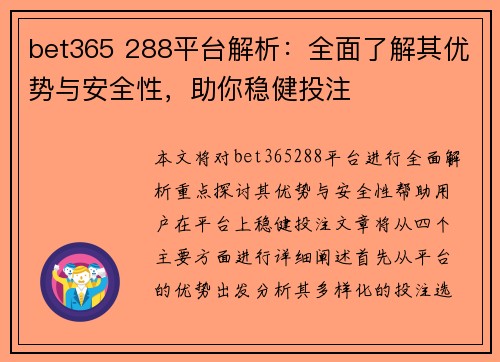 bet365 288平台解析：全面了解其优势与安全性，助你稳健投注