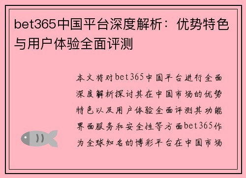 bet365中国平台深度解析：优势特色与用户体验全面评测