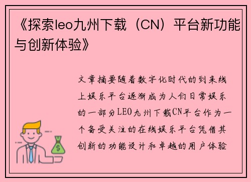 《探索leo九州下载（CN）平台新功能与创新体验》