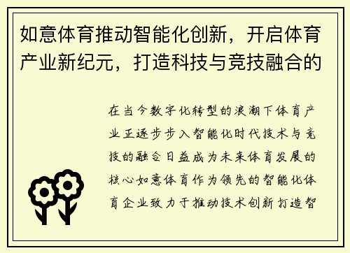 如意体育推动智能化创新，开启体育产业新纪元，打造科技与竞技融合的未来体育生态