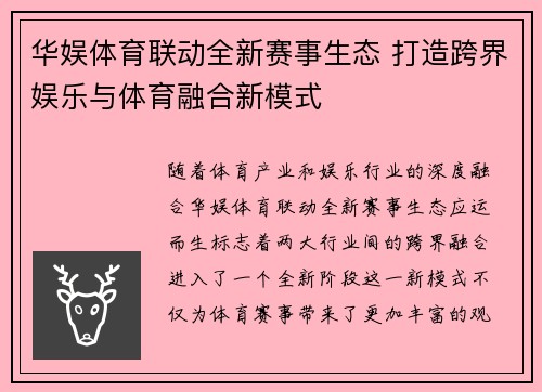 华娱体育联动全新赛事生态 打造跨界娱乐与体育融合新模式