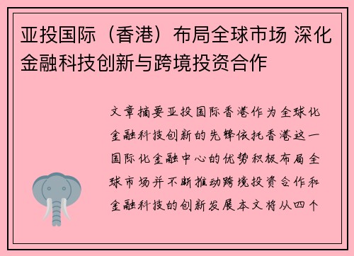 亚投国际（香港）布局全球市场 深化金融科技创新与跨境投资合作