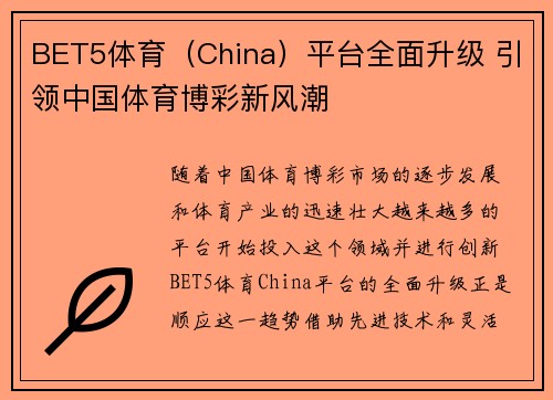 BET5体育（China）平台全面升级 引领中国体育博彩新风潮