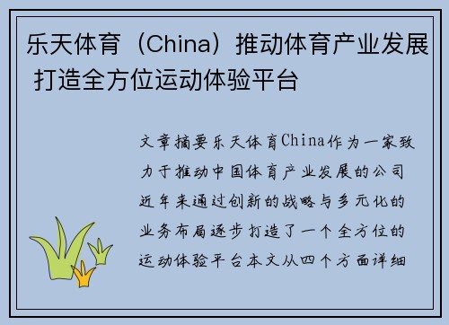 乐天体育（China）推动体育产业发展 打造全方位运动体验平台