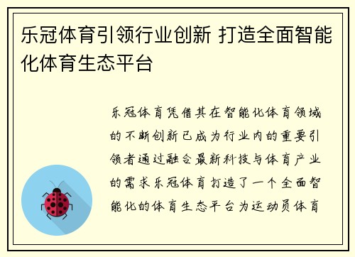 乐冠体育引领行业创新 打造全面智能化体育生态平台