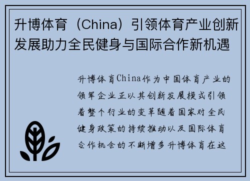 升博体育（China）引领体育产业创新发展助力全民健身与国际合作新机遇
