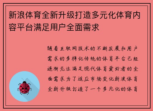 新浪体育全新升级打造多元化体育内容平台满足用户全面需求