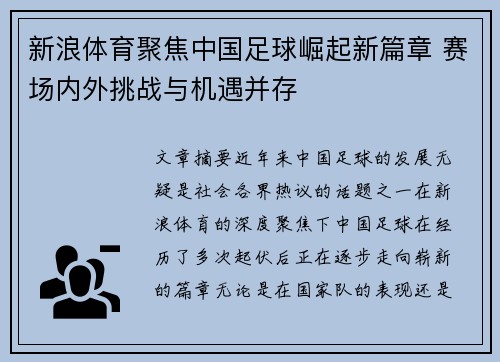 新浪体育聚焦中国足球崛起新篇章 赛场内外挑战与机遇并存