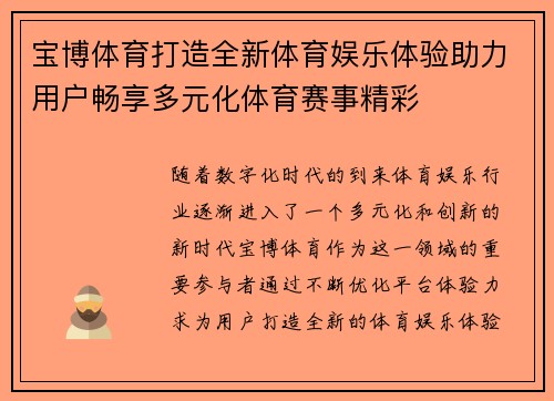 宝博体育打造全新体育娱乐体验助力用户畅享多元化体育赛事精彩