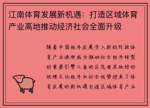 江南体育发展新机遇：打造区域体育产业高地推动经济社会全面升级