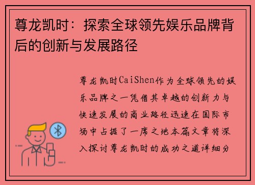 尊龙凯时：探索全球领先娱乐品牌背后的创新与发展路径