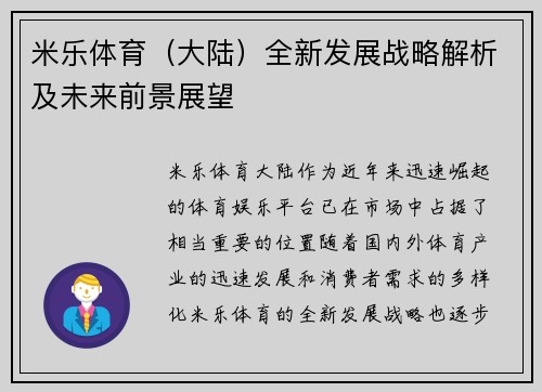 米乐体育（大陆）全新发展战略解析及未来前景展望
