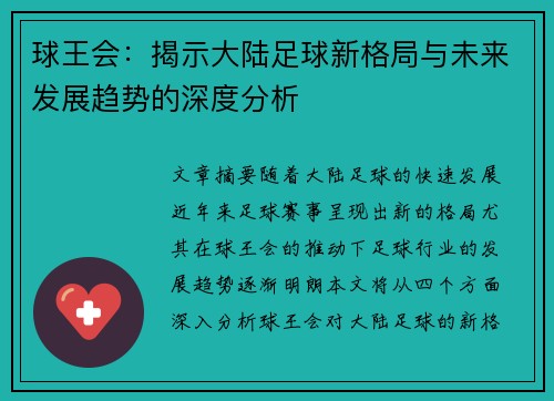 球王会：揭示大陆足球新格局与未来发展趋势的深度分析