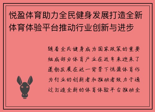 悦盈体育助力全民健身发展打造全新体育体验平台推动行业创新与进步