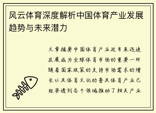 风云体育深度解析中国体育产业发展趋势与未来潜力
