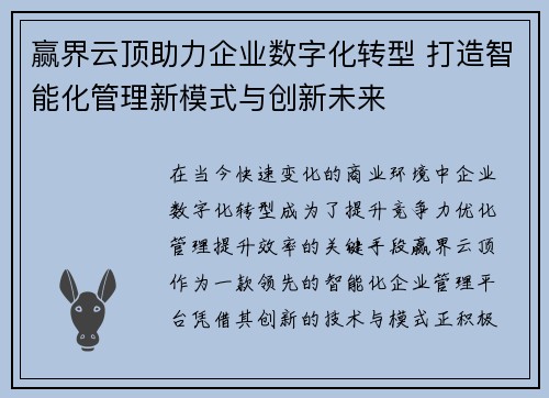 赢界云顶助力企业数字化转型 打造智能化管理新模式与创新未来