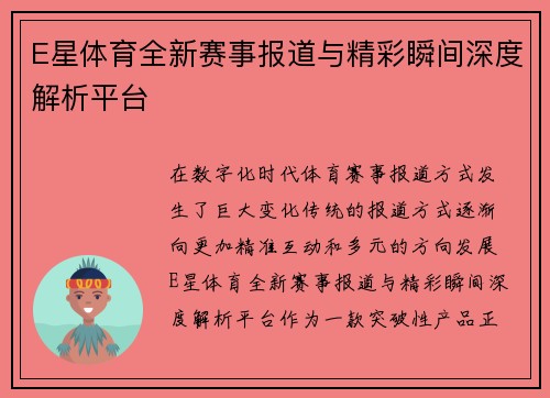 E星体育全新赛事报道与精彩瞬间深度解析平台