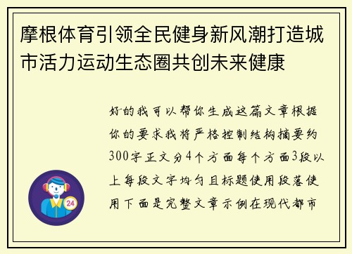 摩根体育引领全民健身新风潮打造城市活力运动生态圈共创未来健康