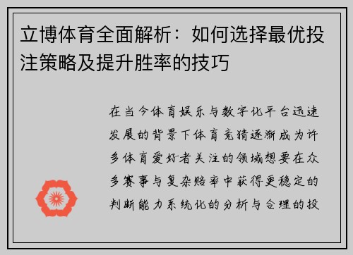 立博体育全面解析：如何选择最优投注策略及提升胜率的技巧