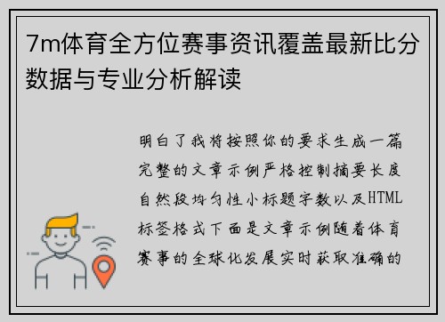 7m体育全方位赛事资讯覆盖最新比分数据与专业分析解读 7m体育全方位赛事资讯覆盖最新比分数据与专业分析解读