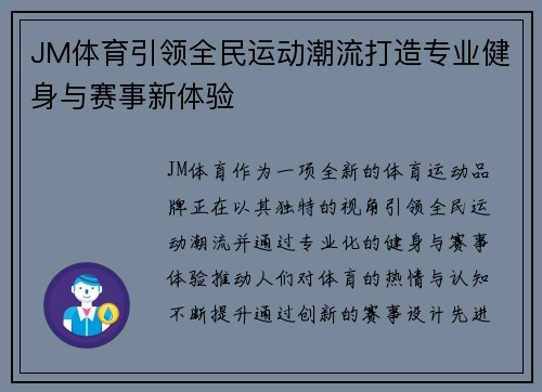 JM体育引领全民运动潮流打造专业健身与赛事新体验