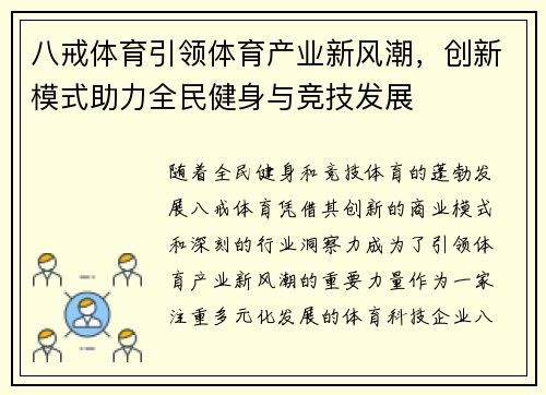 八戒体育引领体育产业新风潮，创新模式助力全民健身与竞技发展