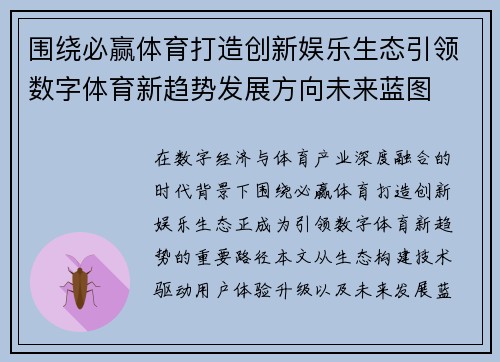 围绕必赢体育打造创新娱乐生态引领数字体育新趋势发展方向未来蓝图