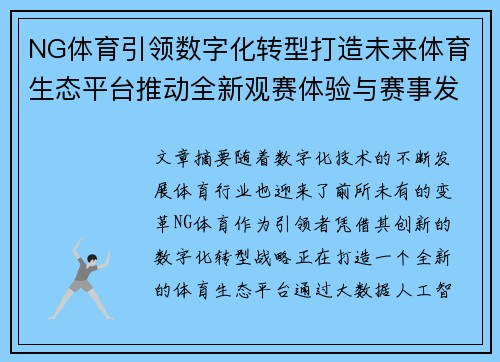 NG体育引领数字化转型打造未来体育生态平台推动全新观赛体验与赛事发展