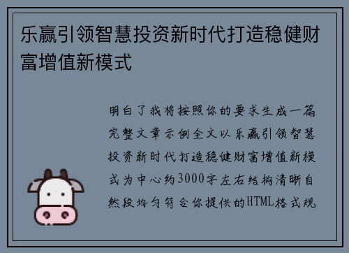乐赢引领智慧投资新时代打造稳健财富增值新模式