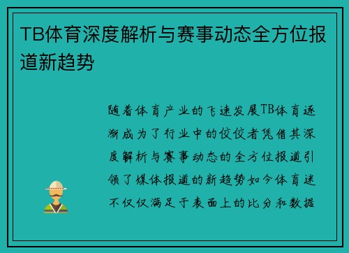 TB体育深度解析与赛事动态全方位报道新趋势