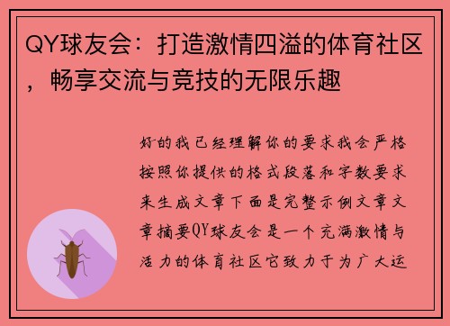 QY球友会：打造激情四溢的体育社区，畅享交流与竞技的无限乐趣