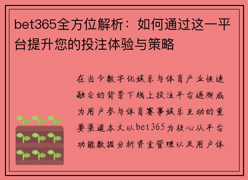 bet365全方位解析：如何通过这一平台提升您的投注体验与策略