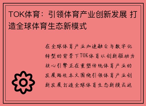 TOK体育：引领体育产业创新发展 打造全球体育生态新模式
