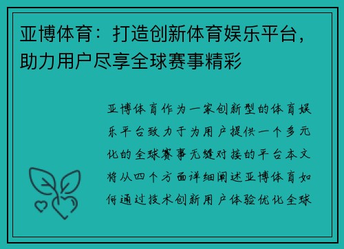 亚博体育：打造创新体育娱乐平台，助力用户尽享全球赛事精彩