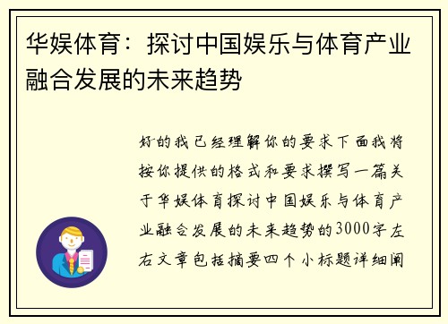 华娱体育：探讨中国娱乐与体育产业融合发展的未来趋势