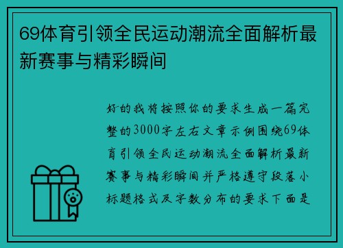69体育引领全民运动潮流全面解析最新赛事与精彩瞬间