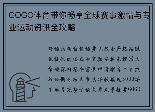 GOGO体育带你畅享全球赛事激情与专业运动资讯全攻略