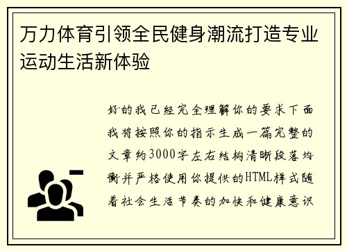 万力体育引领全民健身潮流打造专业运动生活新体验
