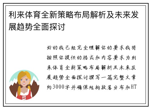 利来体育全新策略布局解析及未来发展趋势全面探讨 利来体育全新策略布局解析及未来发展趋势全面探讨