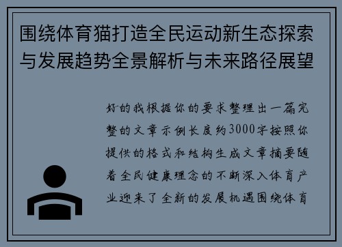 围绕体育猫打造全民运动新生态探索与发展趋势全景解析与未来路径展望深度解读