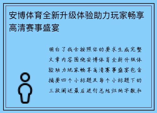安博体育全新升级体验助力玩家畅享高清赛事盛宴