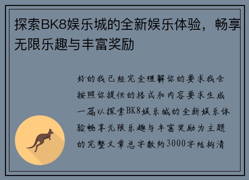 探索BK8娱乐城的全新娱乐体验,畅享无限乐趣与丰富奖励 探索BK8娱乐城的全新娱乐体验,畅享无限乐趣与丰富奖励