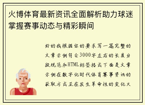火博体育最新资讯全面解析助力球迷掌握赛事动态与精彩瞬间
