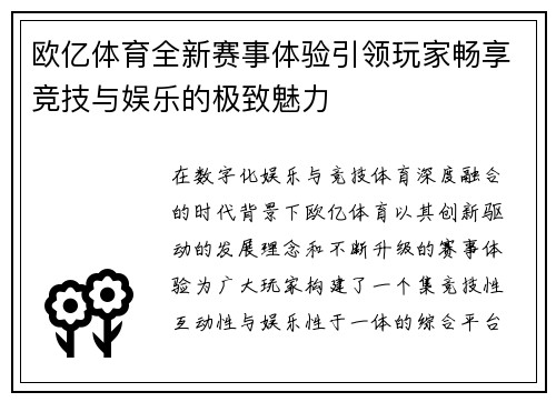 欧亿体育全新赛事体验引领玩家畅享竞技与娱乐的极致魅力