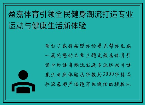 盈嘉体育引领全民健身潮流打造专业运动与健康生活新体验