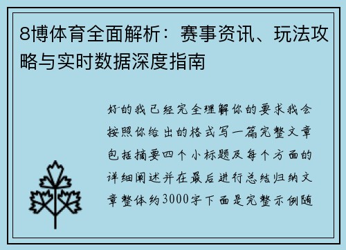 8博体育全面解析：赛事资讯、玩法攻略与实时数据深度指南
