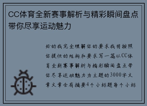CC体育全新赛事解析与精彩瞬间盘点带你尽享运动魅力