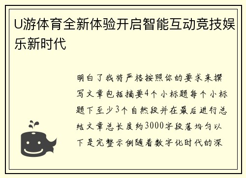 U游体育全新体验开启智能互动竞技娱乐新时代