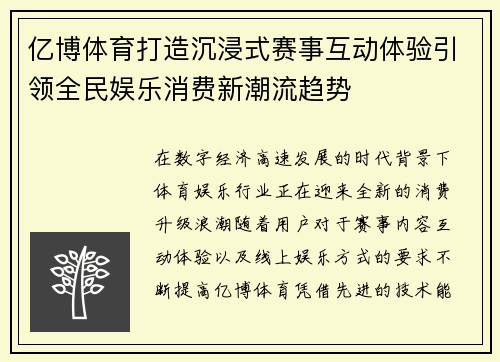 亿博体育打造沉浸式赛事互动体验引领全民娱乐消费新潮流趋势
