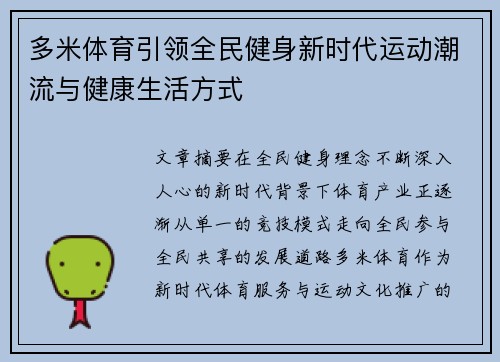 多米体育引领全民健身新时代运动潮流与健康生活方式